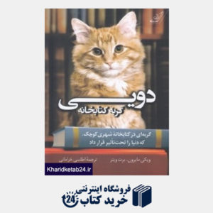 کتاب دویی (گربه کتابخانه)