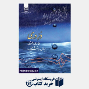 کتاب دُرِّ دری فارسی عمومی برای دانشگاهها