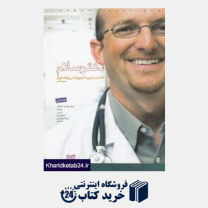 کتاب دکتر سلام 1 (منتخب ستون مشاوره پزشکی روزنامه ایران)