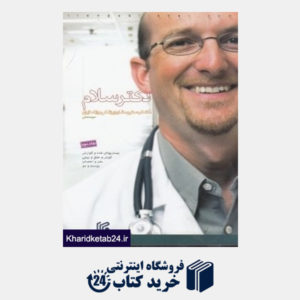 کتاب دکتر سلام 2 (منتخب ستون مشاوره پزشکی روزنامه ایران)