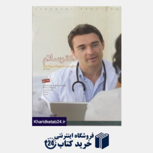 کتاب دکتر سلام 3 (منتخب ستون مشاوره پزشکی روزنامه ایران)
