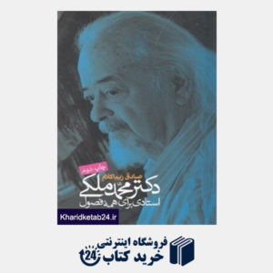 کتاب دکتر محمد ملکی (استادی برای همه فصول)