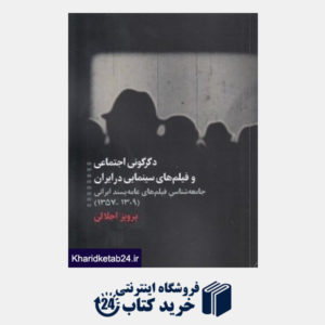 کتاب دگرگونی اجتماعی و فیلم های سینمایی در ایران (جامعه شناسی فیلم های عامه پسند ایرانی 1309 تا 1357)