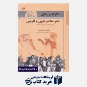 کتاب دگرگونی های شعر معاصر عربی فارسی در دوره نهضت و دوره مشروطه