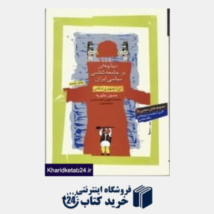 کتاب دیباچه ای بر جامعه شناسی سیاسی ایران دوره جمهوری اسلامی ایران
