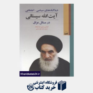 کتاب دیدگاه های سیاسی اجتماعی آیت الله سیستانی در مسائل عراق