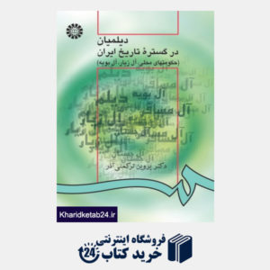 کتاب دیلمیان در گستره تاریخ ایران (حکومتهای محلی،آل زیار،آل بویه)