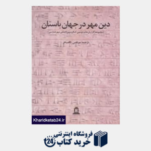 کتاب دین مهر در جهان باستان  (2 جلدی)