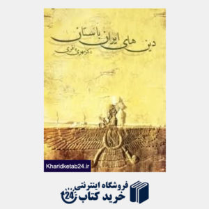 کتاب دین های ایران باستان