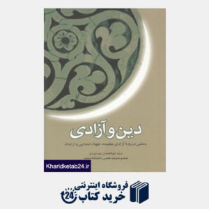 کتاب دین و آزادی (بحثی درباره آزادی عقیده جهاد ابتدایی و ارتداد)