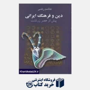 کتاب دین و فرهنگ ایرانی پیش از عصر زرتشت