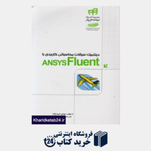 کتاب دینامیک سیالات محاسباتی کاربردی با Ansys Fluent
