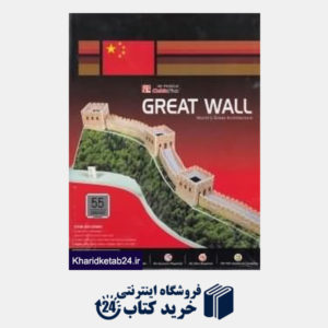 کتاب دیوار بزرگ چین C069H- 3D PUZZLE