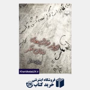 کتاب دیوار نوشته های زندان قصر