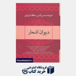 کتاب دیوان اشعار خواجه شمس الدین حافظ شیرازی