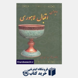 کتاب دیوان اقبال لاهوری