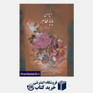 کتاب دیوان بابا طاهر (2 زبانه وزیری با قاب میردشتی)
