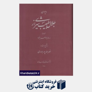 کتاب دیوان جلال طبیب شیرازی
