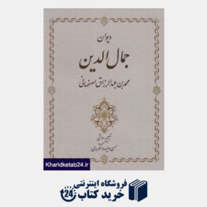 کتاب دیوان جمال الدین محمدبن عبدالرزاق اصفهانی