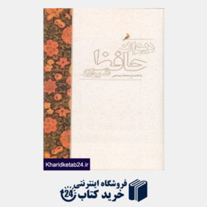 کتاب دیوان حافط شیرازی