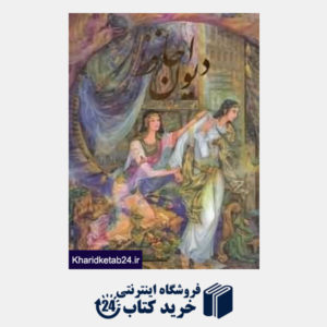 کتاب دیوان حافظ (2 زبانه اخوین رحلی با قاب گویا)