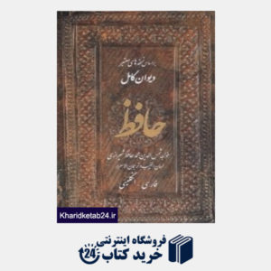 کتاب دیوان حافظ (2 زبانه با قاب وزیری جانزاده)