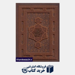 کتاب دیوان حافظ (2 زبانه برجسته طرح چرم وزیری با قاب پیام عدالت)