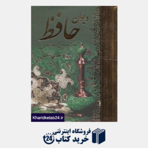 کتاب دیوان حافظ (2 زبانه جیبی هنر بیستم)