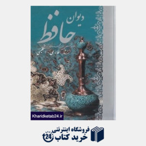 کتاب دیوان حافظ (2 زبانه جیبی هنر بیستم) (انگلیسی)