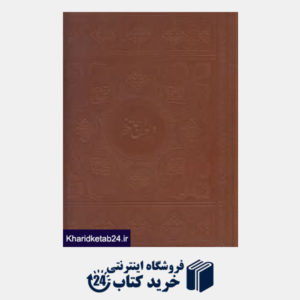 کتاب دیوان حافظ (2 زبانه رحلی امیر خانی با قاب میردشتی)
