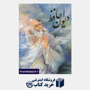 کتاب دیوان حافظ (2 زبانه رحلی با قاب گویا)