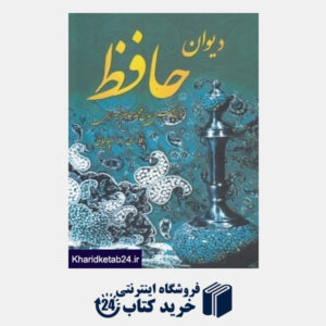 کتاب دیوان حافظ (2 زبانه رقعی هنر بیستم)