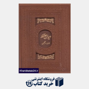 کتاب دیوان حافظ (2 زبانه طرح چرم برجسته رقعی میردشتی)