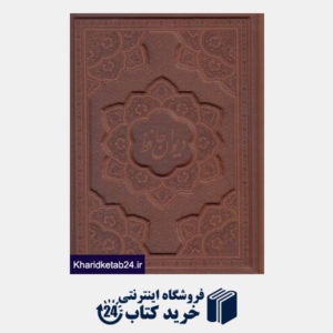کتاب دیوان حافظ (2 زبانه طرح چرم برجسته وزیری با قاب راه بیکران)