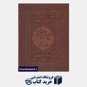 کتاب دیوان حافظ (2 زبانه طرح چرم جیبی با قاب میردشتی)