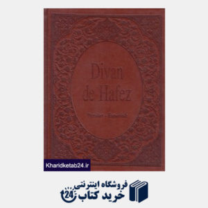 کتاب دیوان حافظ (2 زبانه طرح چرم رقعی هنر بیستم)