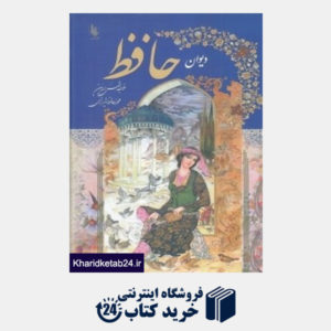 کتاب دیوان حافظ (2 زبانه علی)
