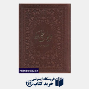کتاب دیوان حافظ (2 زبانه (فارسی،انگلیسی)،چرم،لب طلائی)