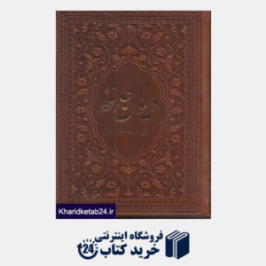 کتاب دیوان حافظ (2 زبانه (فارسی،فرانسه)،چرم،لب طلائی)