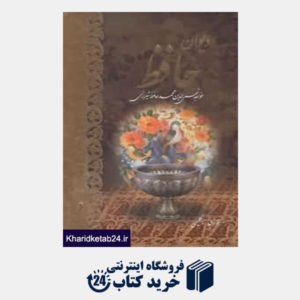 کتاب دیوان حافظ (2 زبانه وزیری با قاب آبان)