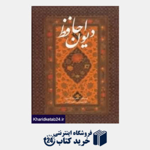 کتاب دیوان حافظ (2 زبانه وزیری با قاب آوردگاه هنر و اندیشه)
