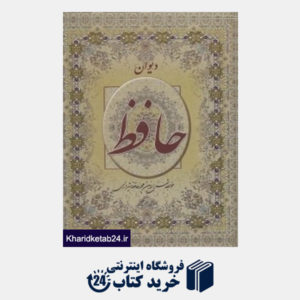 کتاب دیوان حافظ (2 زبانه وزیری با قاب سمیر)