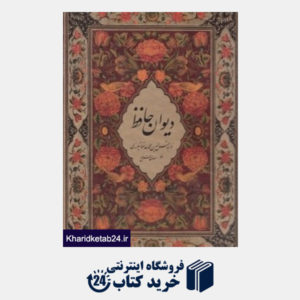 کتاب دیوان حافظ (2 زبانه وزیری با قاب کتاب سرای نیک)
