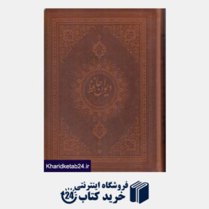 کتاب دیوان حافظ (2 زبانه وزیری چرم با قاب یساولی)