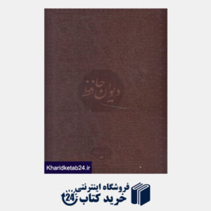 کتاب دیوان حافظ (2 زبانه چرم برجسته رحلی با جعبه یساولی)