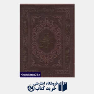 کتاب دیوان حافظ (2 زبانه چرم لب طلایی جیبی با قاب پیام عدالت)