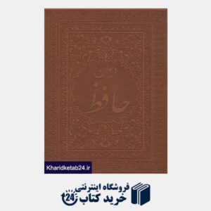 کتاب دیوان حافظ (2 زبانه چرم وزیری با جعبه سمیر)