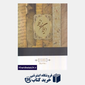 کتاب دیوان حافظ (2 زبانه گلاسه خشتی با قاب سپاس)