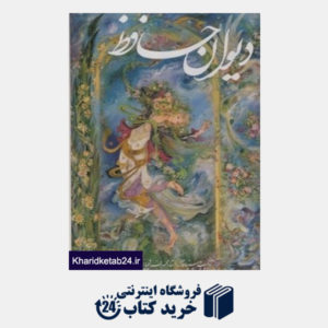 کتاب دیوان حافظ (2 زبانه گلاسه رحلی با قاب)