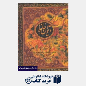 کتاب دیوان حافظ (2 زبانه گلاسه پالتویی اژدهای طلایی)